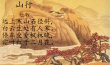 古诗山行的意思