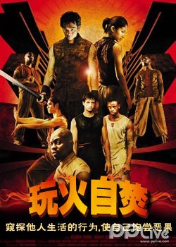 玩火