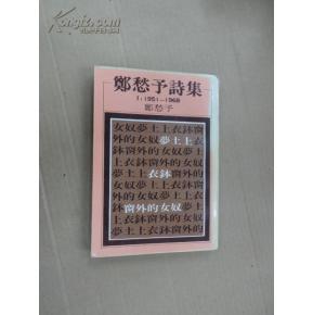郑丑语诗