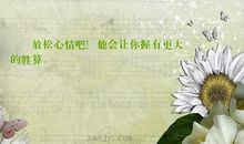 放松心态的句子