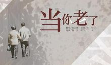 当你老了，不要后悔在这三个字