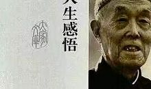 我的人生感悟