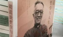 胡适:新生活