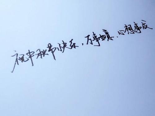 描述中秋佳节的好句子