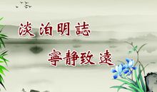 关于淡泊的名言