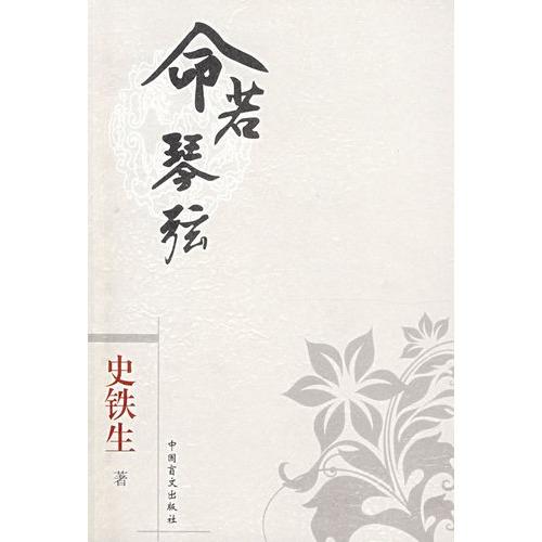 石铁生：人生如弦