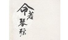 史铁生：命若琴弦