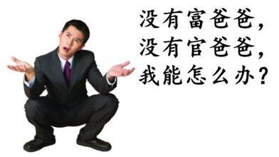 人民日报：与第二代有钱的第二代官员相比，贫穷的家庭和贵族儿子正在苦苦挣扎