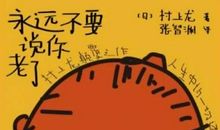 母亲老了，这些话请你不要说