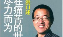 俞敏洪：工作瓶颈期想明白这些再出发