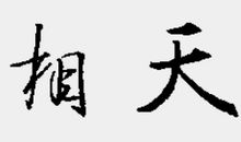 吉人天相造句