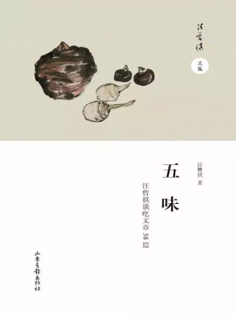 王增琪：五种口味