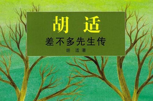 胡适：先生传