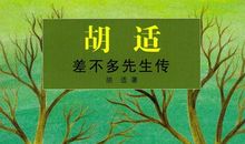 胡适：差不多先生传