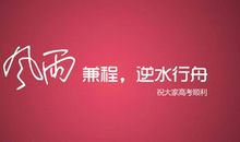 有关高三励志标语