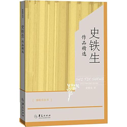 石铁生：车神