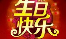 送长辈的生日祝福语