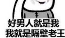 每个人的心里,都住着一个隔壁老王