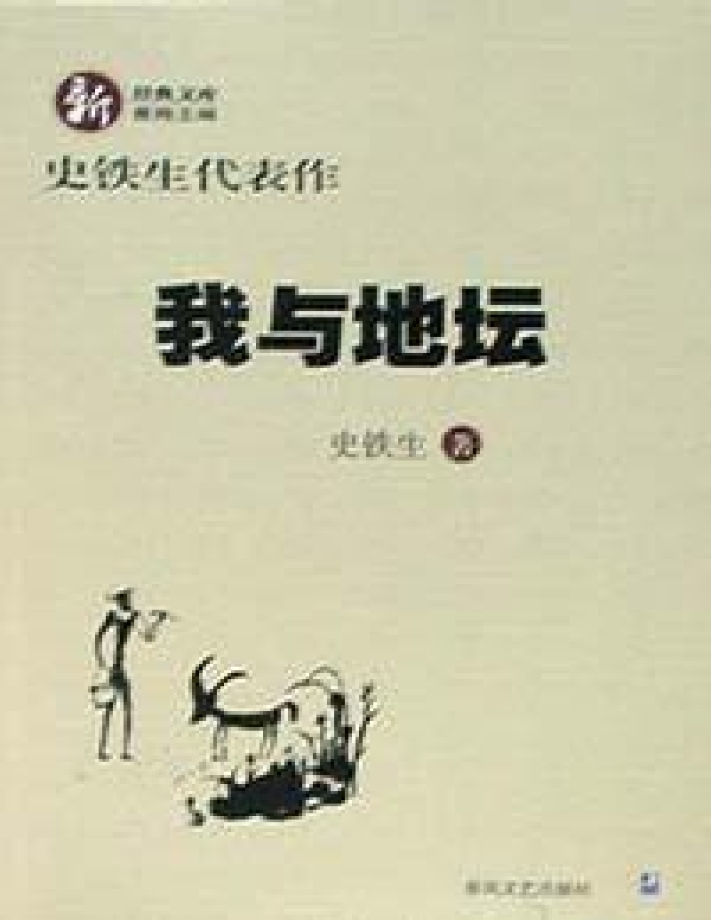 史铁生：我是