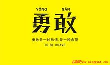 有关坚强勇敢的名言