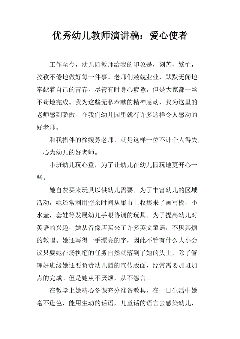 幼儿园老师三分钟精彩演讲