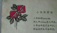 小华和胖娃绕口令