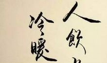 经典语录：始于初见，止于终老