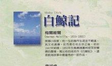 白鲸读后感1000字