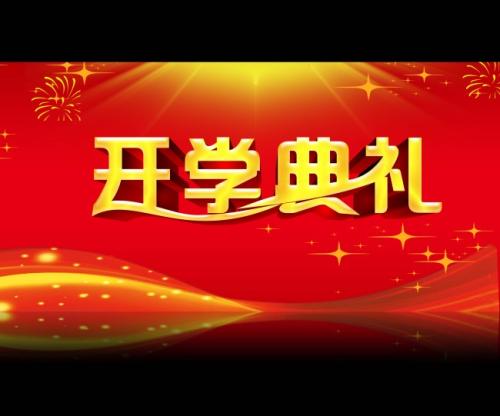 2011年春季小学开幕式致辞