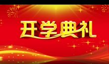 2011年春季小学开学典礼讲话稿