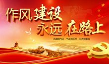机关作风建设标语