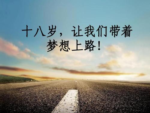 励志演讲：梦想成真（2）