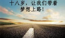 励志演讲稿：带着你的梦想一起飞（2）