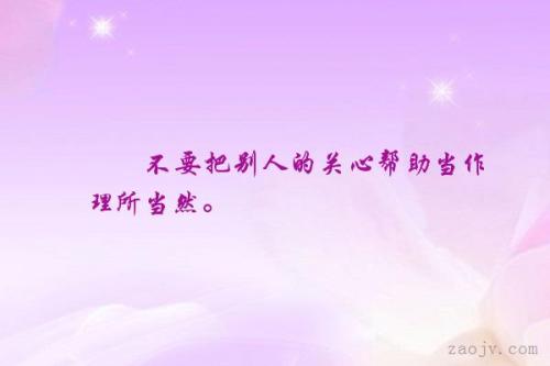 尊重和照顾他人的句子