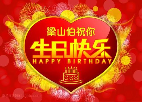生日祝福