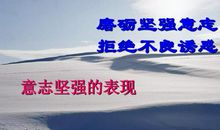 磨砺坚强意志的名人名言