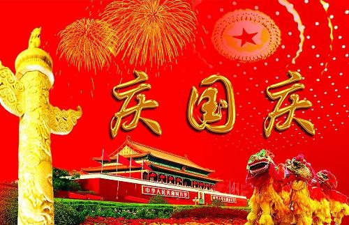 国庆宣传口号