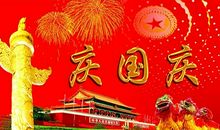 国庆节宣传标语