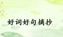好词好段摘抄大全