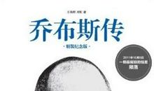 乔布斯传读后感3000字