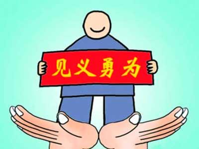 勇于正义