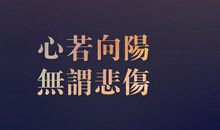 最困难之时，可能就是离成功不远之日