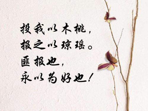 诗经：木瓜
