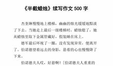 半截蜡烛续写500字