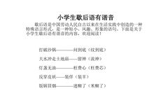 最新关于谐音小学生歇后语