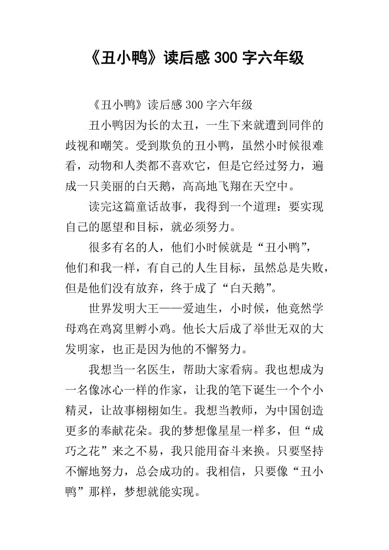 丑小鸭读1000字