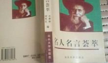 古今中外名人名言荟萃