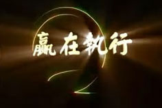 绝对执行获胜