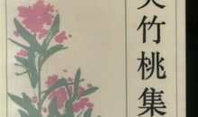 季羡林：夹竹桃