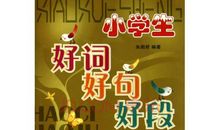 初中好词好句好段大全